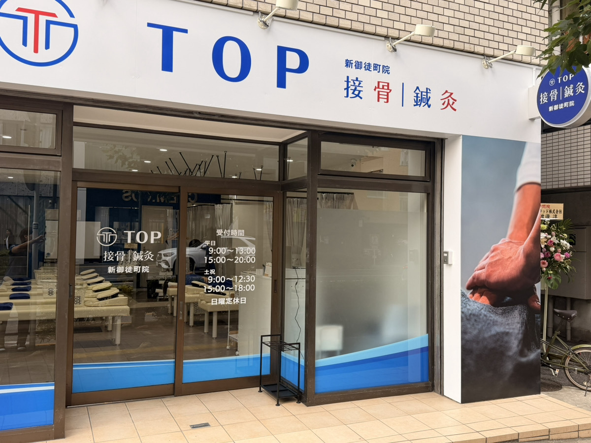 TOP接骨鍼灸新御徒町院の外観